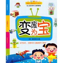 超级儿童益智手工系列：变废为宝