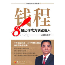 钱程:8招让你成为创业达人