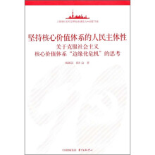 坚持核心价值体系的人民主体性：关于克服社会主义核心价值体系边缘化危机的思考