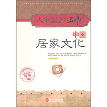 大中国上下五千年:中国居家文化