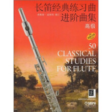 长笛经典练习曲进阶曲集：高级