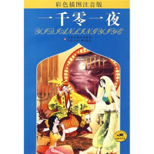 名著早早读:一千零一夜(彩色插图注音版)