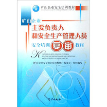 矿山企业主要负责人和安全生产管理人员安全培训复审教材