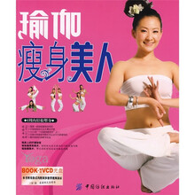 瑜伽瘦身美人