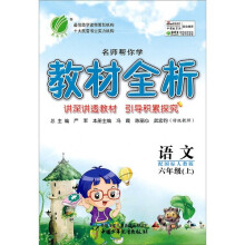 名师帮你学教材全析:语文(6年级上)(配国标人教版)