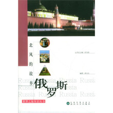 世界之旅双语丛书·北风的故乡:俄罗斯