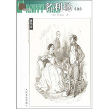 名利场（套装上下）