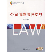 公司清算法律实务
