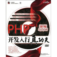 开发专家:PHP开发入行真功夫(附DVD光盘1张)