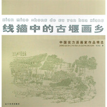 线描中的古堰画乡：中国实力派画家作品精选