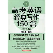中学英语经典试题150系列:高考英语经典写作150篇(第2版)(2010版)