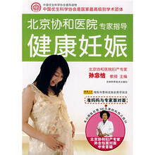 北京协和医院专家指导健康妊娠