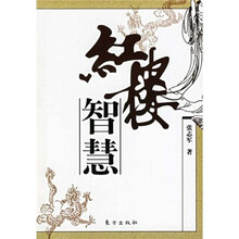 红楼智慧