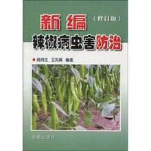 新编辣椒病虫害防治（修订版）
