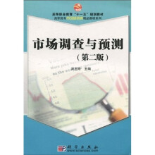高等职业教育“十一五”规划教材·高职高专市场营销类精品教材系列：市场调查与预测（第2版）