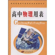 配套普通高中课程标准实验教科书:高中物理用表