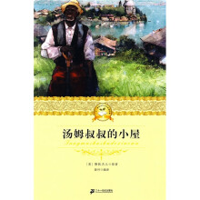 二十一世纪少年文学必读经典:汤姆叔叔的小屋