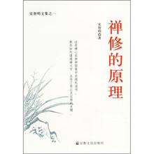 宋智明文集之一:禅修的原理
