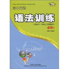 普通高中课程标准实验教科书配套教学资源·新标准：高中英语语法训练（必修1）（供高中1年级上学期使用）