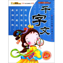 蒙学经典读本：千字文