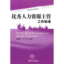 优秀人力资源主管工作标准