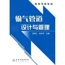 高等学校教材：输气管道设计与管理