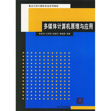 重点大学计算机专业系列教材：多媒体计算机原理与应用