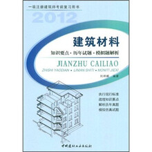 一级注册建筑师考前复习用书：建筑材料（知识要点·历年试题·模拟题解析）