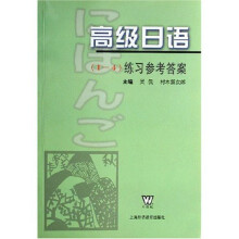 高级日语（1-4）：练习参考答案
