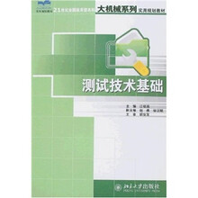 21世纪全国应用型本科大机械系列实用规划教材：测试技术基础