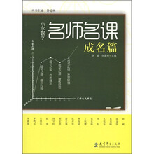 小学数学名师名课（成名篇）