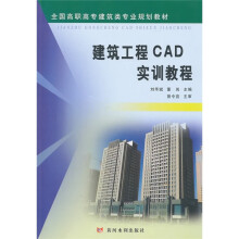 全国高职高专建筑类专业规划教材:建筑工程CAD实训教程