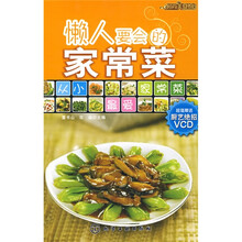 时尚美食馆：懒人要会的家常菜（附光盘1张）