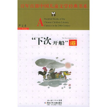 百年百部中国儿童文学经典书系：下次开船港