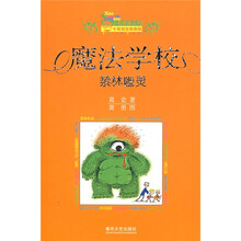 小布老虎丛书·魔法学校：禁林幽灵（10年纪念珍藏版）