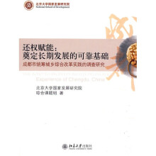 还权赋能：奠定长期发展的可靠基础（成都市统筹城乡综合改革实践的调查研究）