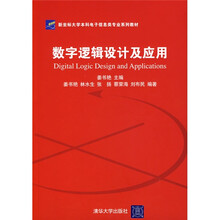 新坐标大学本科电子信息类专业系列教材:数字逻辑设计及应用