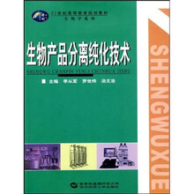 生物产品分离纯化技术