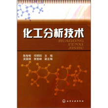化工分析技术
