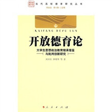 开放德育论:大学生思想政治教育继承借鉴与批判创新研究