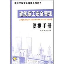 建筑施工安全管理便携手册