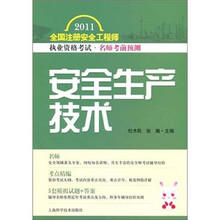 2011全国注册安全工程师执业资格考试名师考前预测：安全生产技术