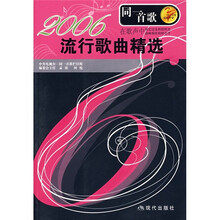 同一首歌：2006流行歌曲精选