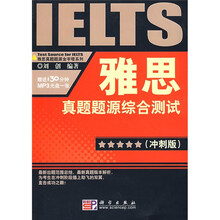 雅思真题题源金字塔系列：雅思真题题源综合测试（冲刺版）（附盘）