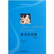泰戈尔诗集（典藏本）