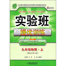 实验班提优训练：9年级物理·上（国标北师大版）