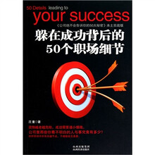 公司绝不会告诉你的50大秘密：躲在成功背后的50个职场细节（本土实践版）