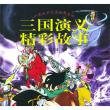三国演义精彩故事