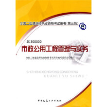 全国二级建造师执业资格考试用书（第3版）：市政公用工程管理与实务（附光盘1张）