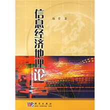 信息经济地理论
